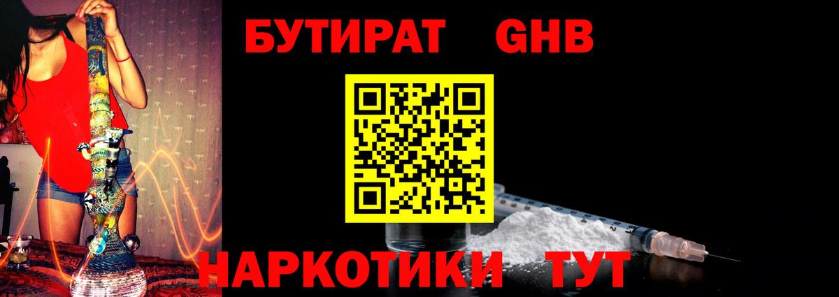 БУТИРАТ оксибутират Владивосток